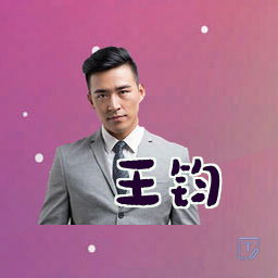 王钧